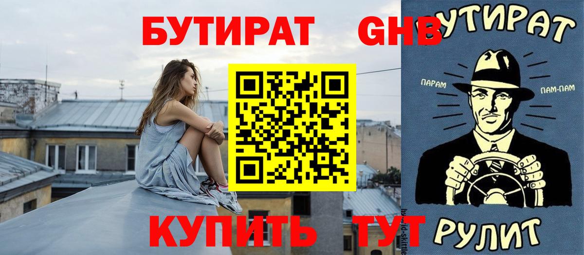 Советский  Бутират жидкий экстази  Вход с VPN 
