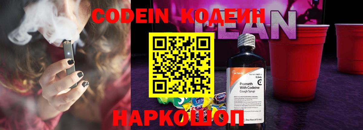 Codein напиток Lean (лин)  Вход с VPN  Кодеин напиток Lean (лин)  Советский 